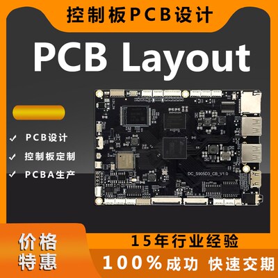 PCB线路板LAYOUT抄板设计智能方案定制电子产品控制板PCBA开发SMT