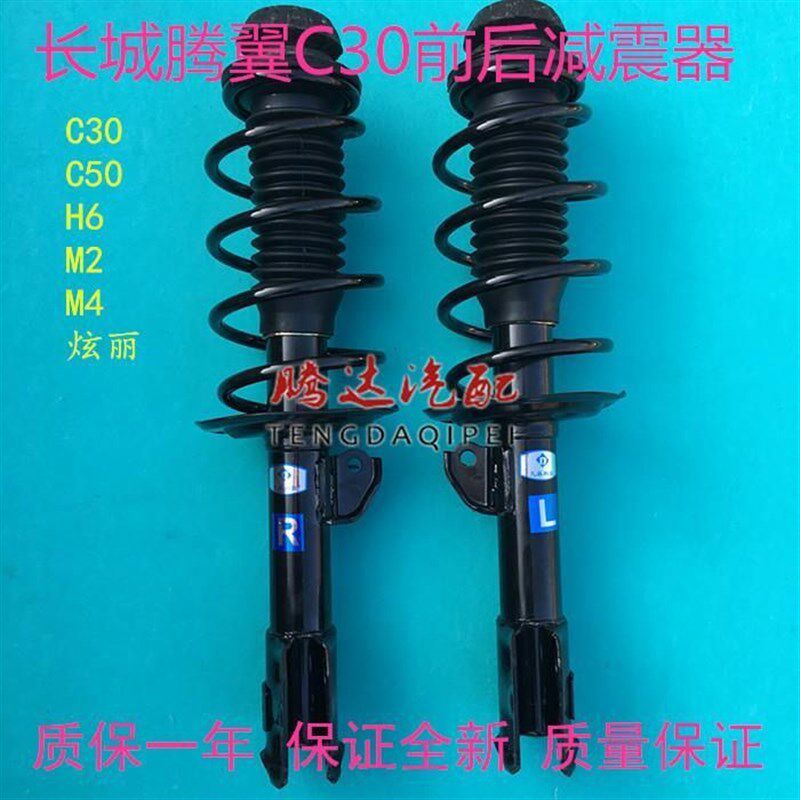 长城腾翼C30/C50/M2/M4炫丽前减震器总成前后机芯C30减震器