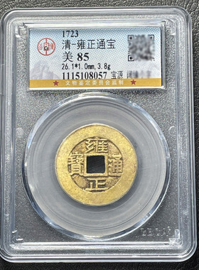 雍正乾隆顺治康熙嘉庆通宝真品古币古铜钱五帝币公博评级85分盒子