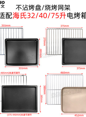 不沾烤盘适用海氏32/40/50L75升烤箱烤网架i3/C40/C75烧烤盘配件