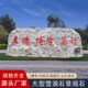 大型泰山石原石天然景观石雪浪石庭院影壁刻字校园门牌石定制
