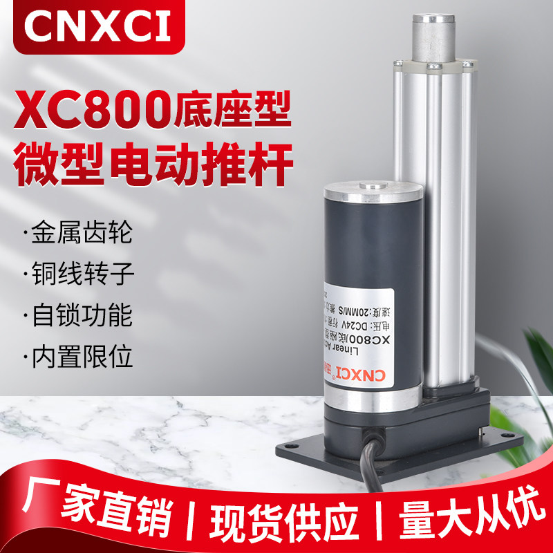 XC800底座型直流线性驱动电机电动推杆往复伸缩24V马达升降器12伏