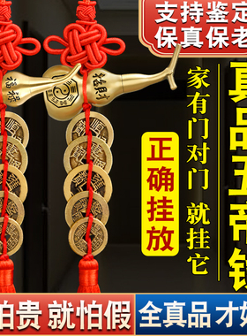 五帝钱全真品压门槛专用门对门铜葫芦挂件过门石下压的真铜钱古币