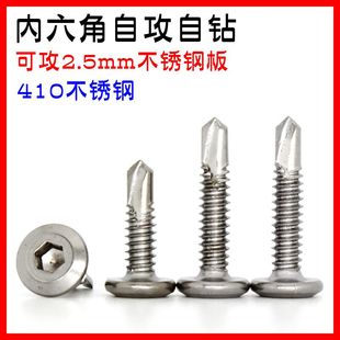 攻钢板M5.5M6.3不锈钢410平圆头内六角钻尾自攻自钻燕尾螺丝钉