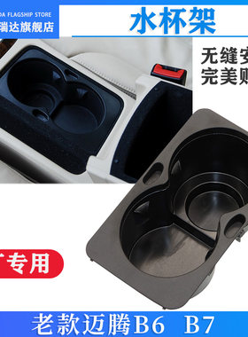 适配新迈腾老迈腾B6B7水杯架扶手箱饮料架内胆杂物盒总成原装原厂