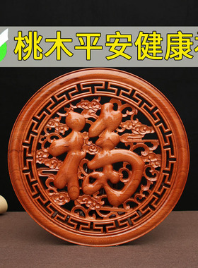 乔迁之喜装饰中国结福字挂件客厅入户门桃木新款新居搬家墙上挂饰
