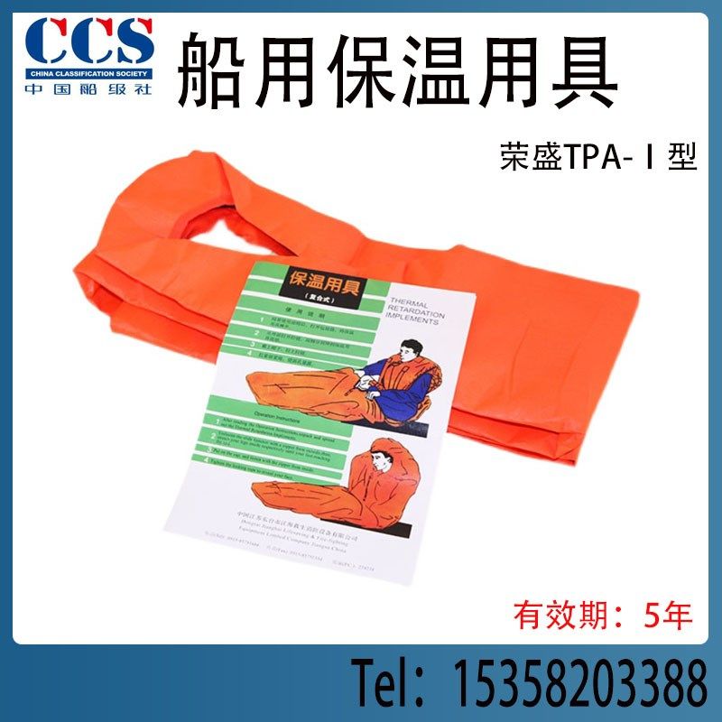 船用保温用具救生艇筏用保温用具荣盛TPA-1型含船检CCS保温衣