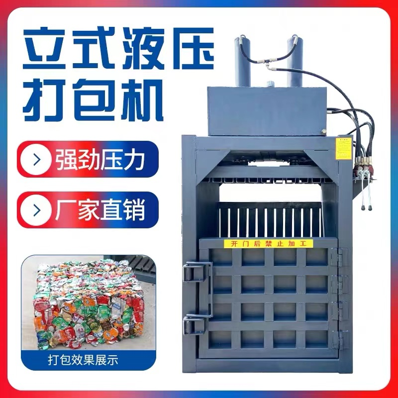 立式打包机废纸皮饮料瓶易拉罐压扁机液压小型打包机薄膜压包机