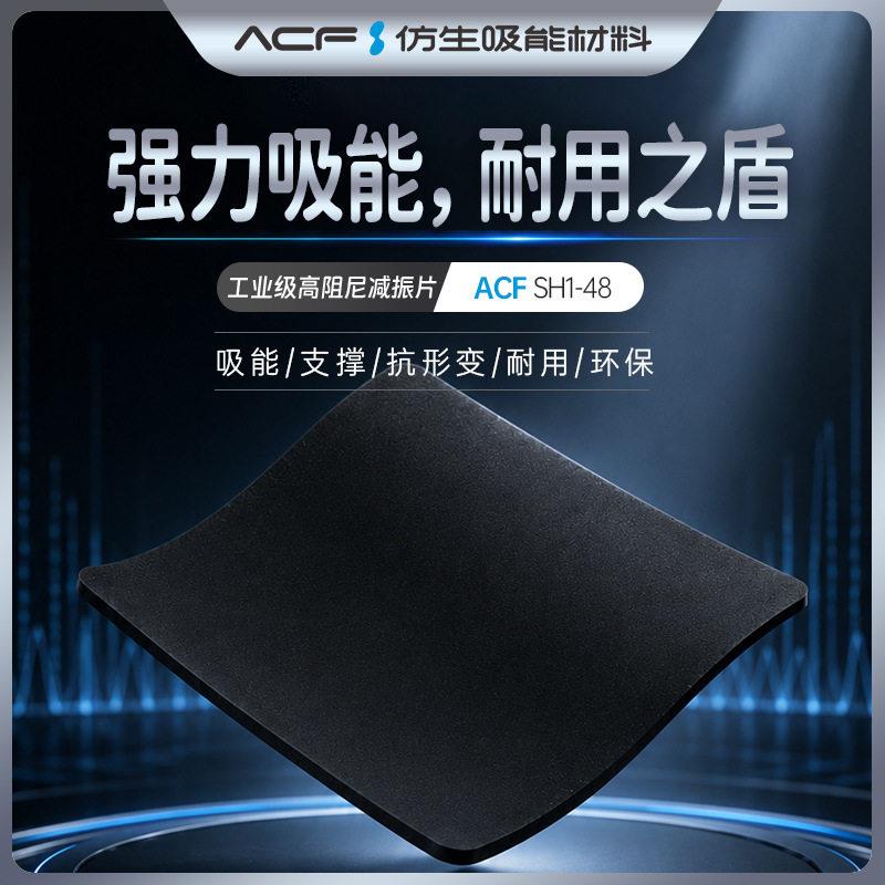 ACF材料工业振震垫片缓冲垫机械设备吸能材料抗冲击机床精密