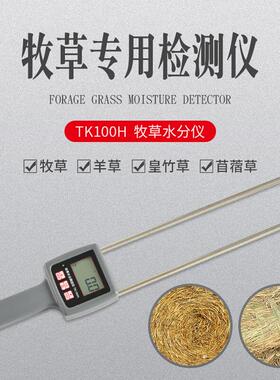 。TK100H草捆水分测试仪牧草堆草垛苜蓿草捆饲草水分检测仪测量仪