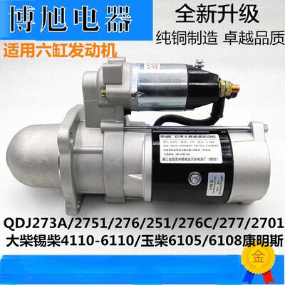 减速起动机启动马达玉-柴.大-柴康-明斯解放六缸引擎273A 2751