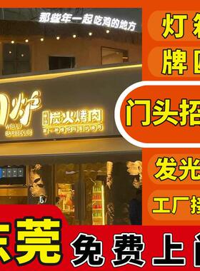 东莞门头招牌定做 灯箱广告牌制作发光字户外LED灯水晶字logo墙制