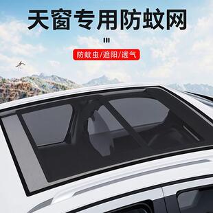 汽车天窗防蚊网，车顶防虫网，遮光磁性遮阳帘，汽车自吸全景纱窗