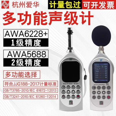 杭州爱华噪音计AWA6228+声级计5688环境频谱分贝仪噪声仪5636