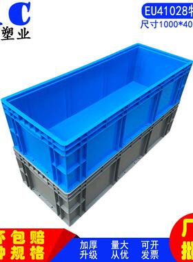 供应加长款蓝色塑料欧标箱EU41028物流箱1000*400*280大号周转箱
