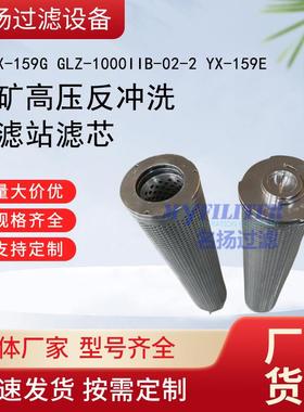 煤矿高压反冲洗过滤站滤芯LKYX-159G GLZ-1000IIB-02-2 YX-159E