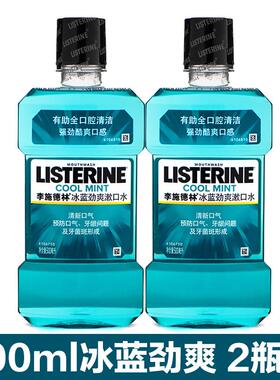 李施德林亮白漱口水500ml*2冰蓝劲爽零度杀菌清新口气无酒精炫白