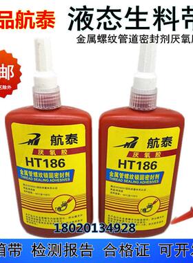 航泰HT186液态生料带消防金属螺纹管道密封暖气厌氧胶液体生料带