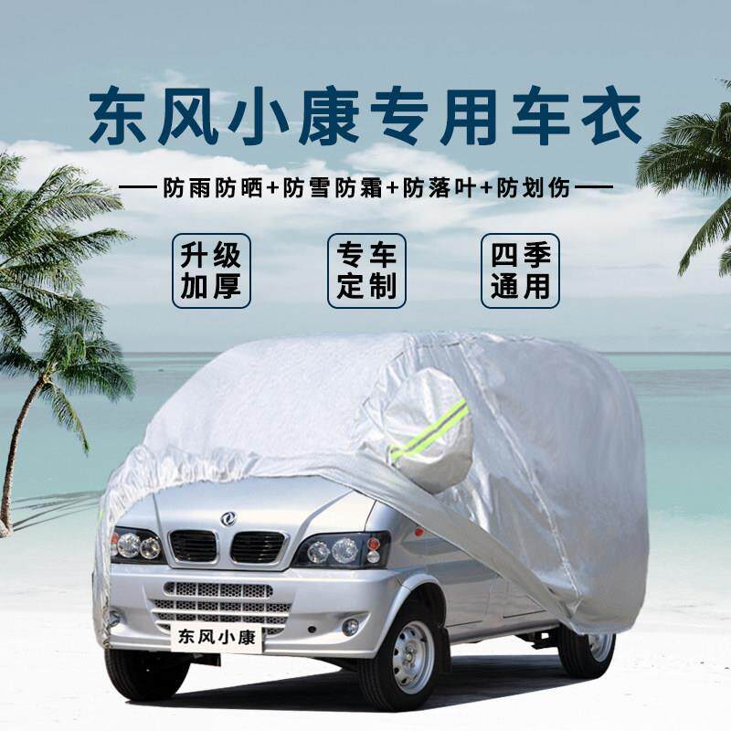 东风小康K07S车罩7座厢型车汽车罩K07加厚防晒防雨布隔热遮阳外套