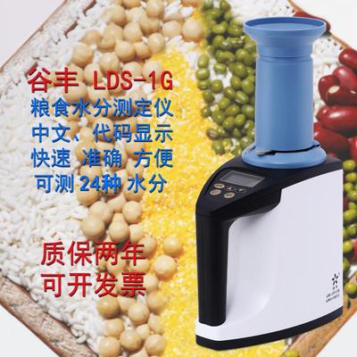 谷丰LDS-1G电脑水分测定仪容重粮食水分测量仪玉米小麦谷物水分仪