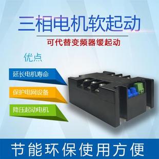 包邮 三相软起动星三角降压智能水泵风扇软启控制模块电机软起动器