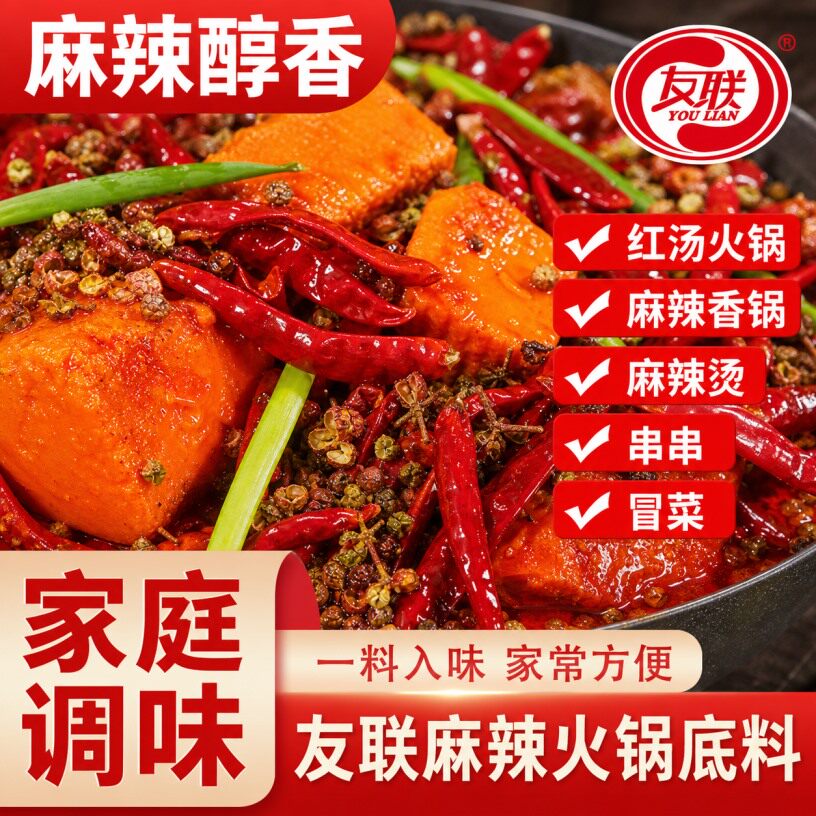 友联麻辣手工火锅底料调味一料入味家常方便袋装调料