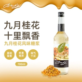 BIBURY 拜伯里 九月桂花风味糖浆700ml饮品调酒咖啡奶茶糖浆商用