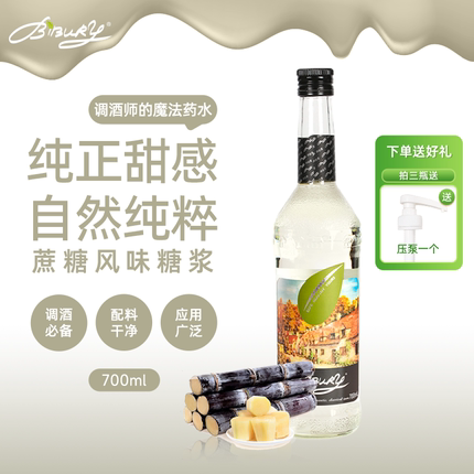 BIBURY/拜伯里 甘蔗糖糖浆700ml饮品调酒烘焙奶茶咖啡店商用糖浆
