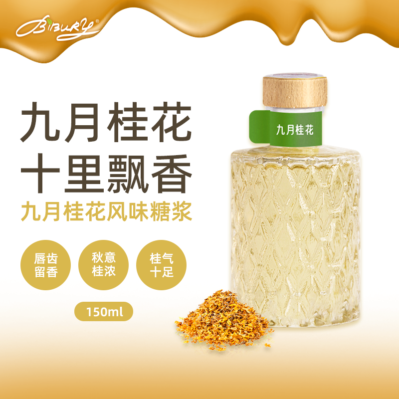 BIBURY/拜伯里九月桂花糖浆150ml