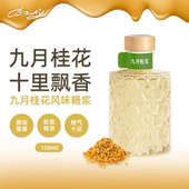 BIBURY 九月桂花风味糖浆150ml咖啡奶茶店饮品调酒商用 拜伯里