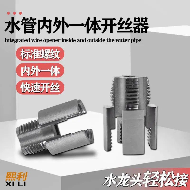 内丝外丝一体开丝器套丝4分水管PPR螺纹攻丝锥板牙