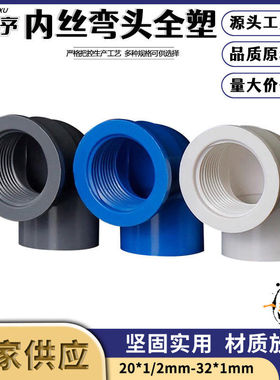 PVC内螺弯头接头32配件90度变径内丝内牙管件4分6分1寸排水管