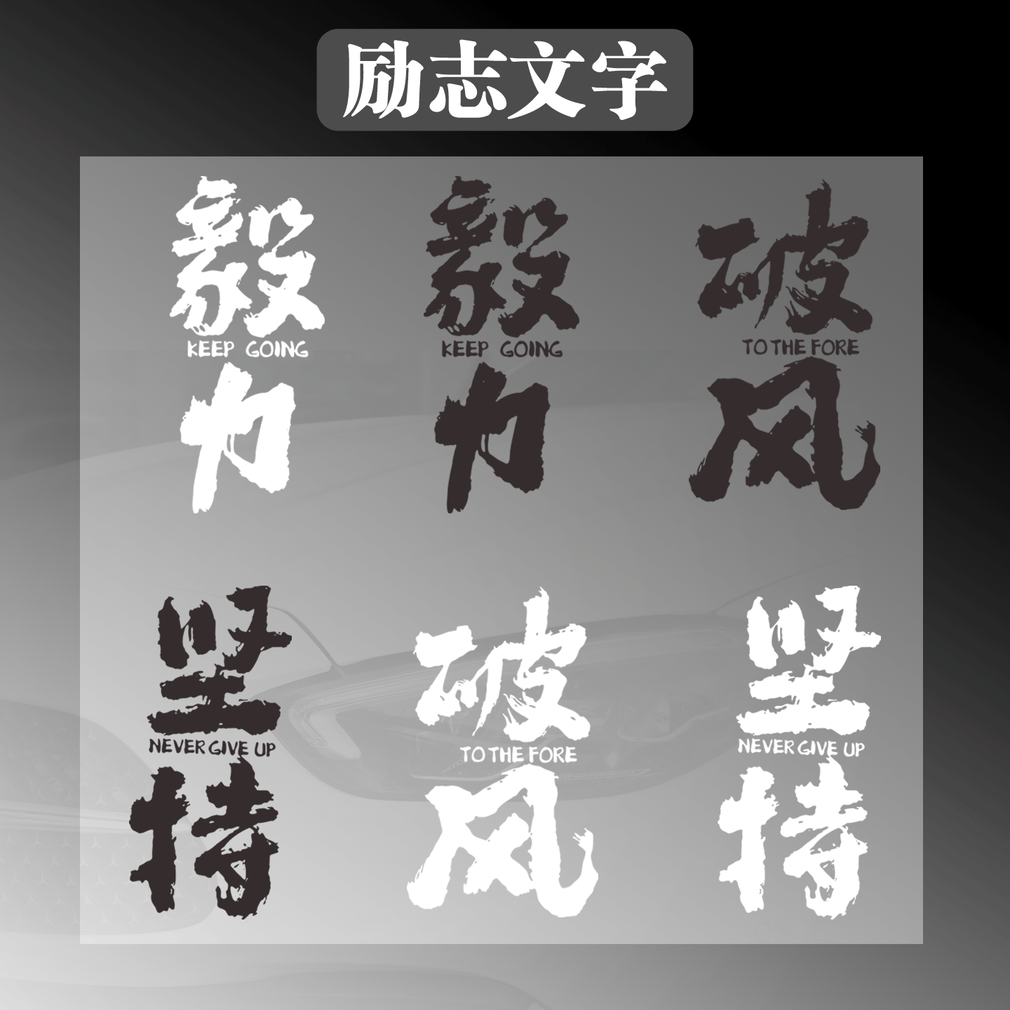 车贴自行车运动励志文字车架贴纸可定制坚持毅力破风公路车透明贴