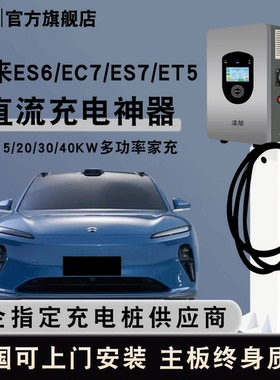 蔚来ET5TES6220v380v家用商用9九孔直流充电桩快充器7Kw20Kw21kw