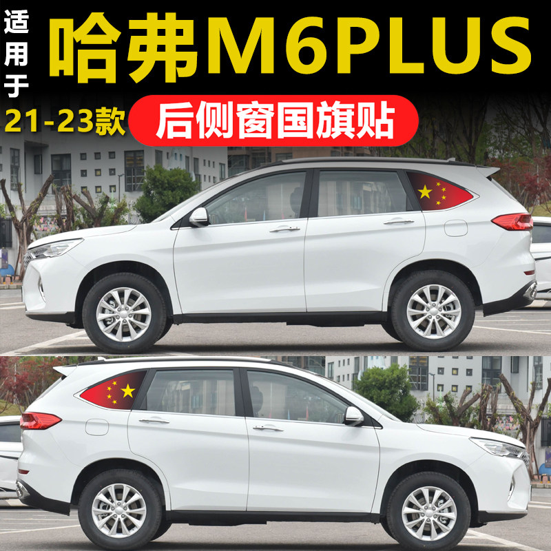 哈弗M6PLUS专用汽车改装后侧窗三角窗玻璃贴膜国旗透孔隐私防晒膜
