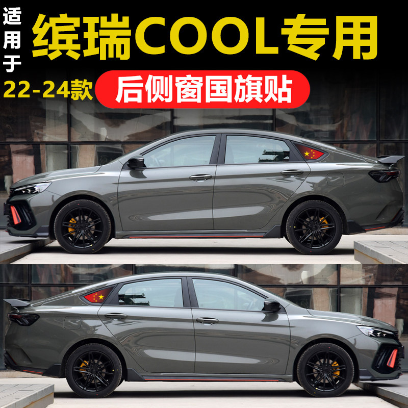 专用于吉利缤瑞COOL汽车改装后侧窗三角窗玻璃贴膜国旗透孔隐私膜