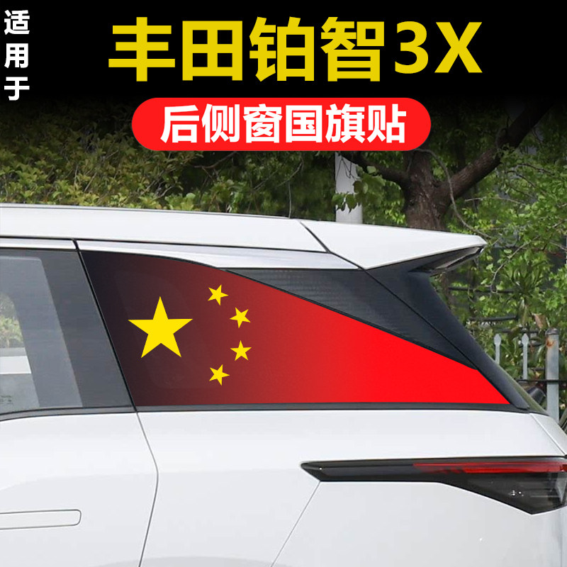 专用丰田铂智3X汽车改装后侧窗三角窗玻璃贴膜国旗透孔隐私防晒膜