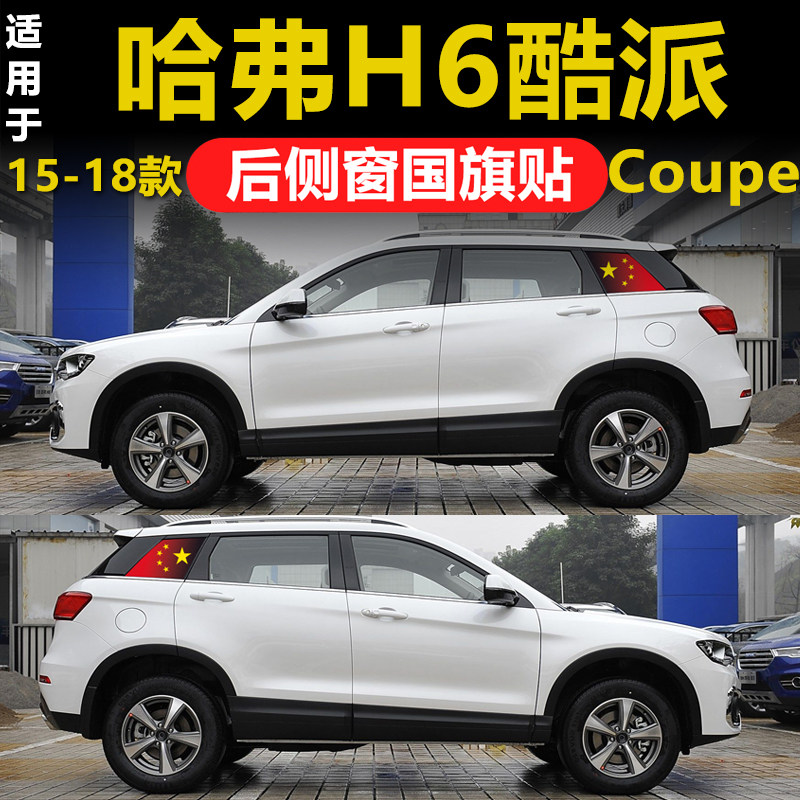 专用哈弗H6酷派汽车COUPE后侧窗三角窗玻璃贴膜国旗透孔隐私防晒