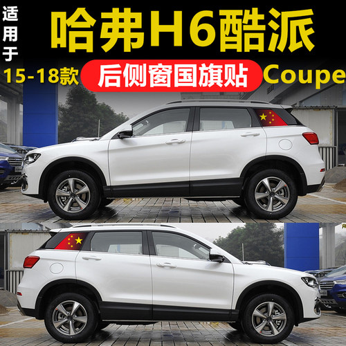 专用哈弗H6酷派汽车COUPE后侧窗三角窗玻璃贴膜国旗透孔隐私防晒