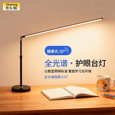 益乐聪全光谱护眼学习台灯超大光