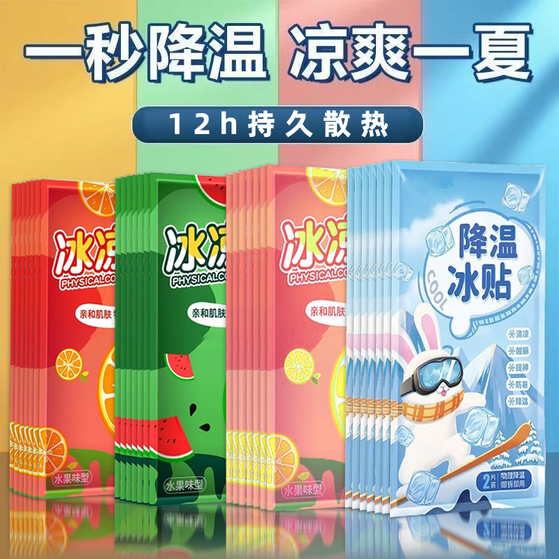 冰凉贴冰贴解暑神器清凉降温退热儿童手机散热贴夏日防中暑用品