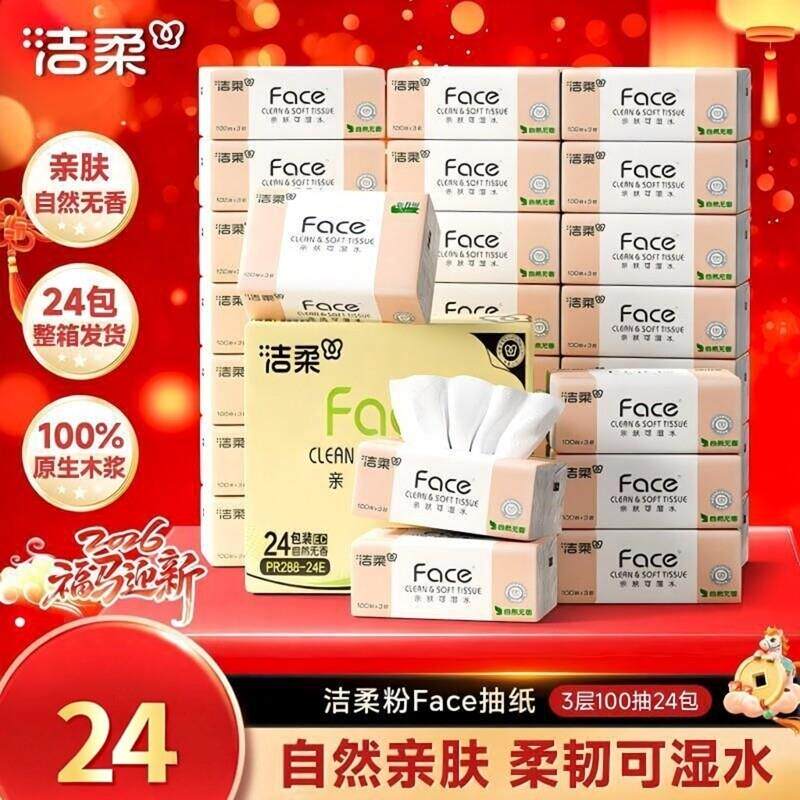 洁柔抽纸经典粉Face软抽可湿水面巾纸餐巾纸卫生纸家庭用整箱纸巾