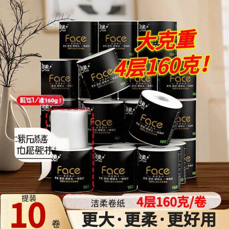 洁柔黑Face卷纸160克10卷提装家用卫生纸厕所卷筒纸大卷提装