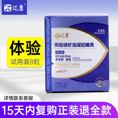【试用装】辽康南极磷虾油凝胶糖果剂型8粒辽渔集团出品