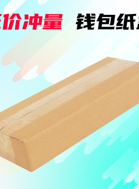 T型钱包盒纸箱定做包装盒扁形长条纸箱淘宝打包快递箱纸盒子