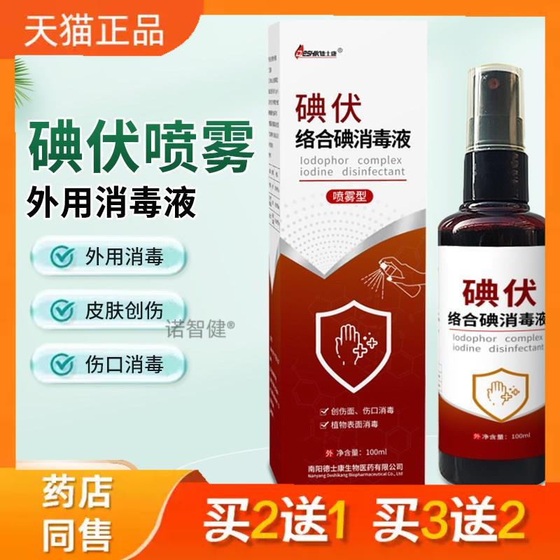 络合碘碘伏消毒液喷雾型外用消毒皮肤创伤伤口护理消毒碘伏喷雾10