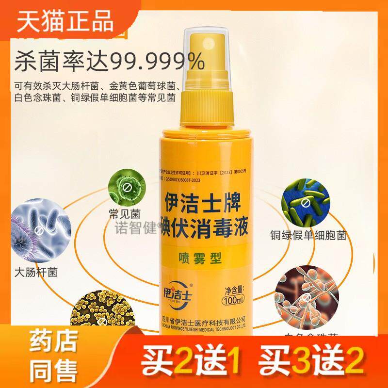 100ML碘伏 门诊外科手术皮肤伤口处理粘膜清洗碘酊消毒液碘伏5055