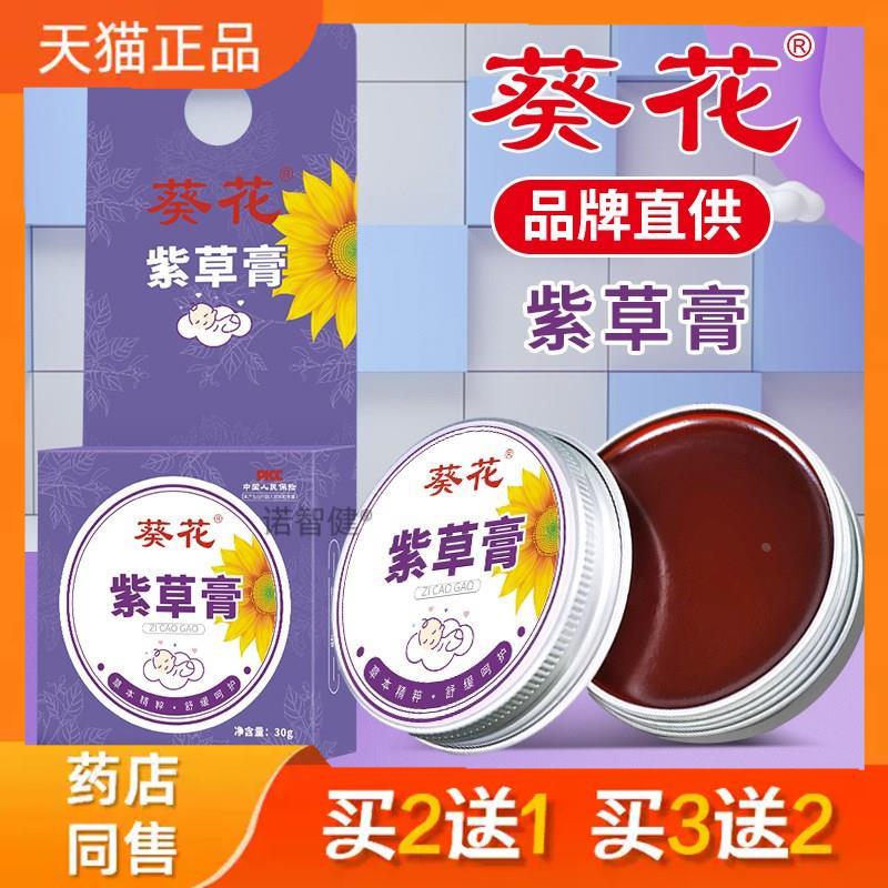 葵花紫草膏防护蚊虫叮咬修复膏清凉址痒宝宝专用植物艾草香膏正品