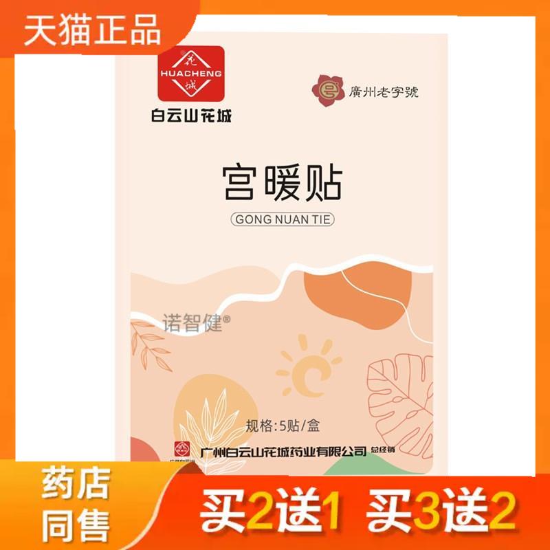 白云山花城暖贴暖肚贴艾草暖贴暖宝宝贴宫寒宫暖贴暖宝宝正品2636