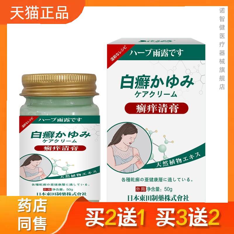 日本東田香草雨露草本萃取癣痒顽固性址痒藓痒乳膏藓痒清正品1592
